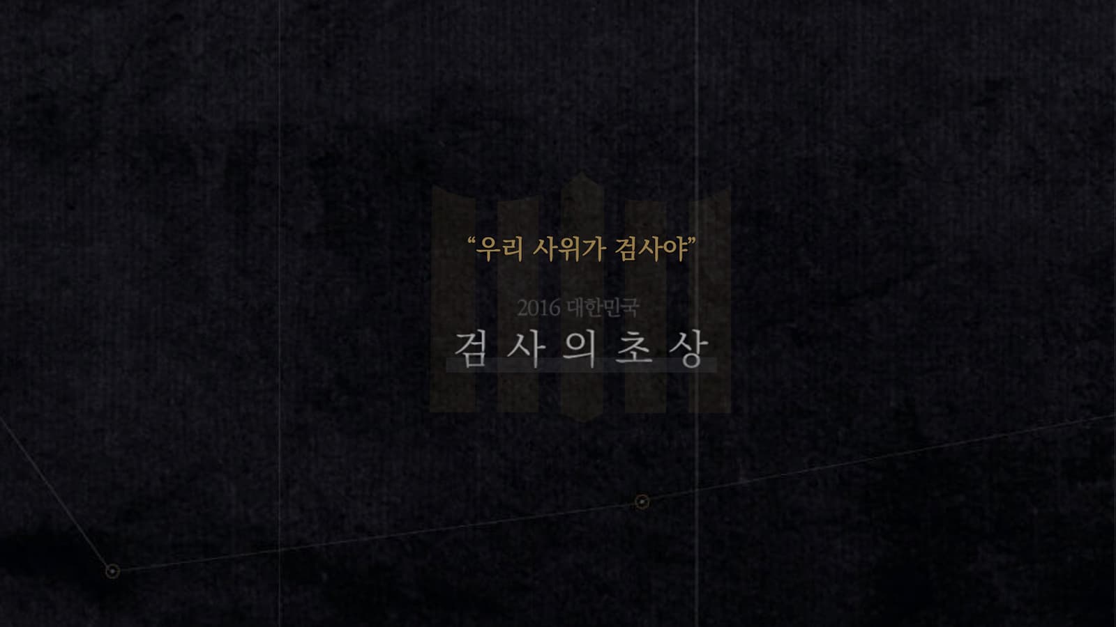 대한민국 검사의 초상