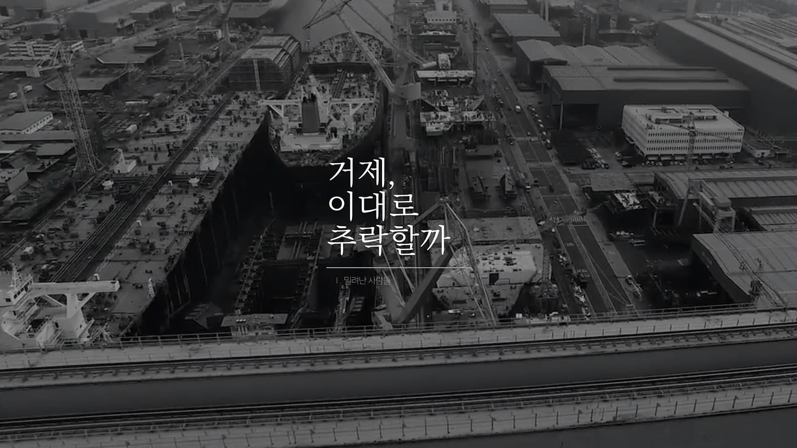 거제, 이대로 추락할까