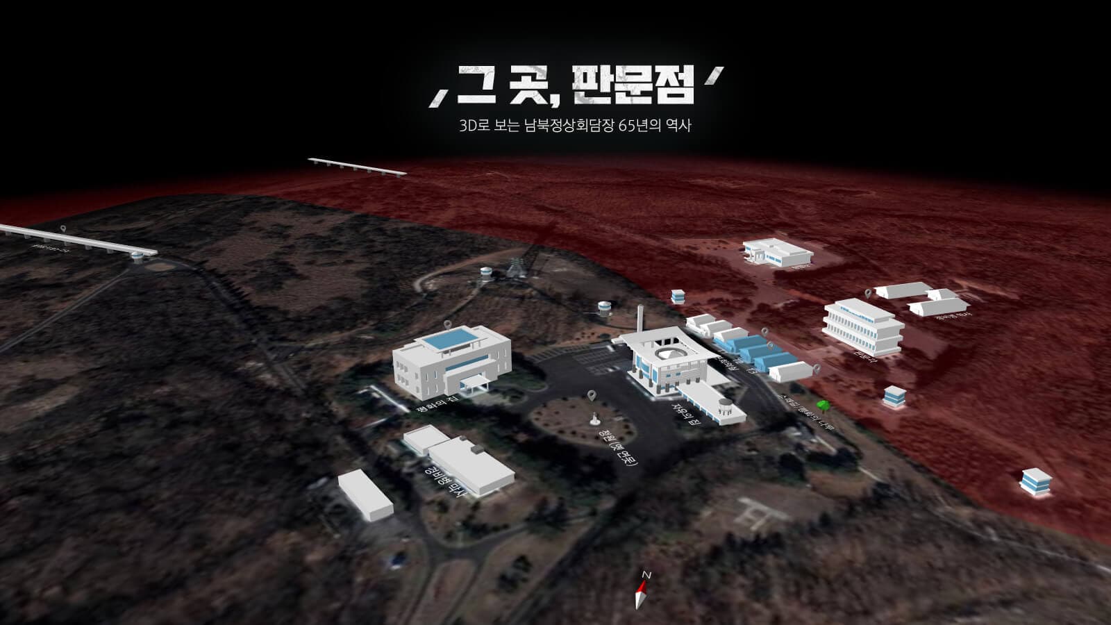 3D로 체험하는 판문점의 어제와 오늘