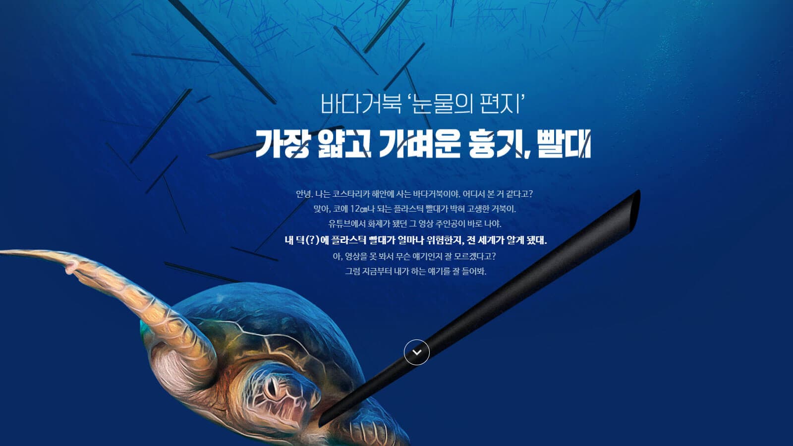 가장 얇고 가벼운 흉기, 빨대